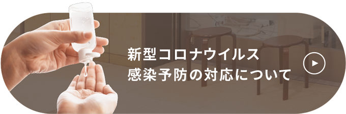 新型コロナウイルス感染予防の対応について