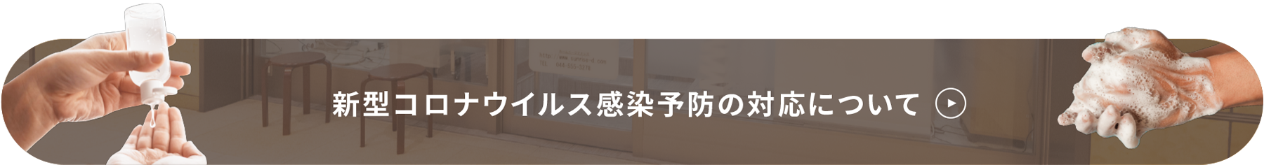 新型コロナウイルス感染予防の対応について